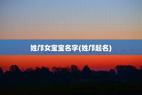 姓邝女宝宝名字(姓邝起名)