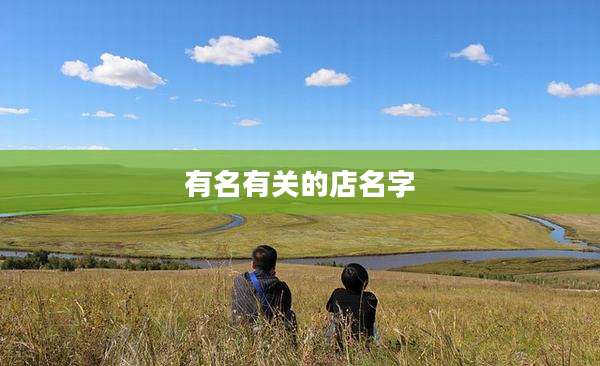 有名有关的店名字