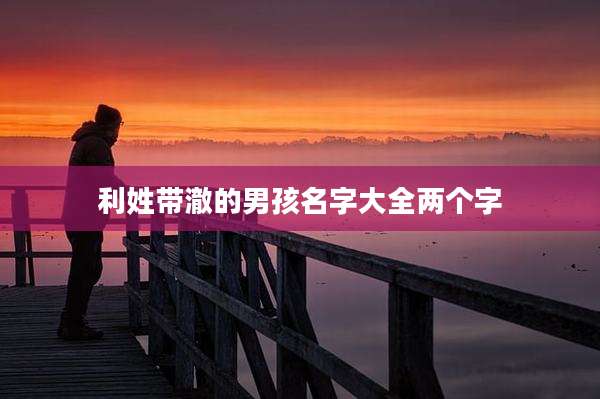 利姓带澈的男孩名字大全两个字