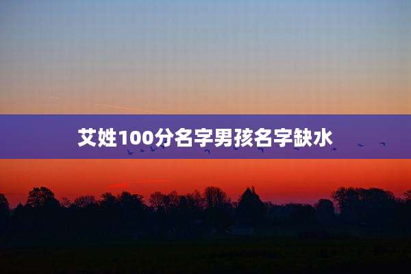 艾姓100分名字男孩名字缺水