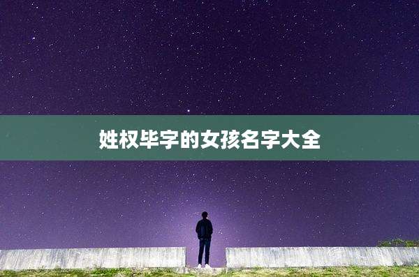 姓权毕字的女孩名字大全