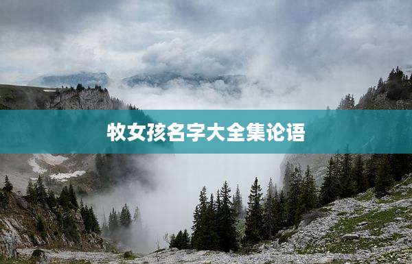 牧女孩名字大全集论语