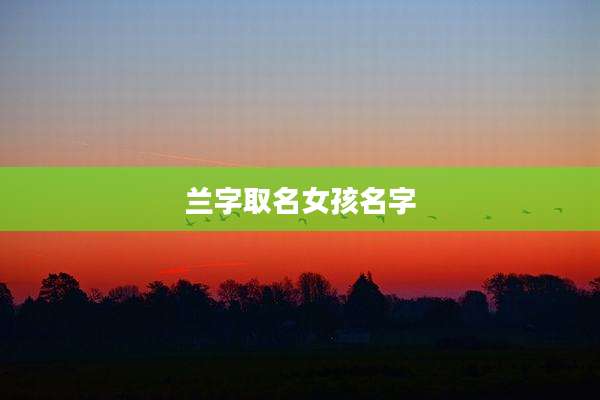 兰字取名女孩名字