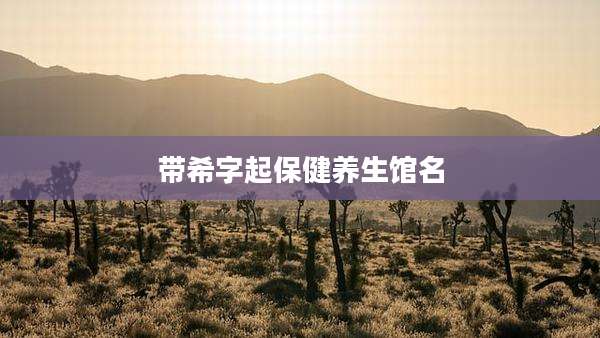带希字起保健养生馆名