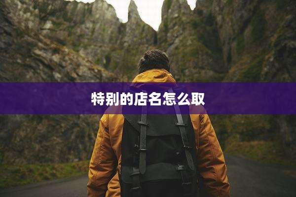 特别的店名怎么取