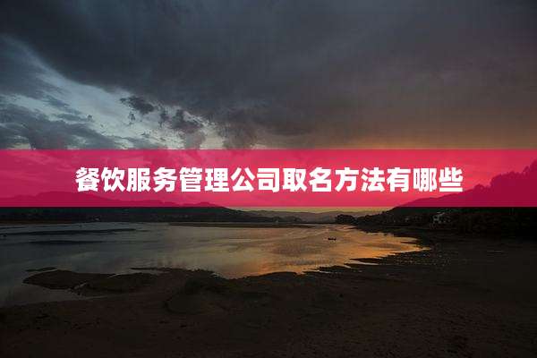 餐饮服务管理公司取名方法有哪些