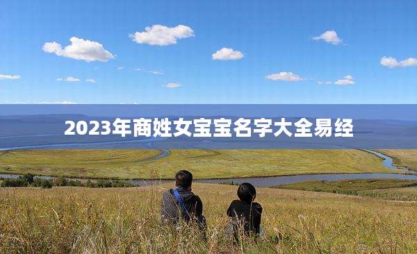 2023年商姓女宝宝名字大全易经