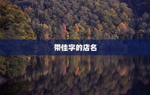 带佳字的店名