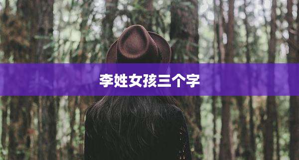 李姓女孩三个字