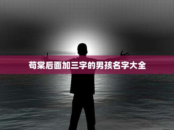 苟棠后面加三字的男孩名字大全
