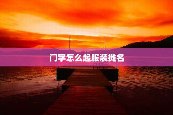 门字怎么起服装摊名