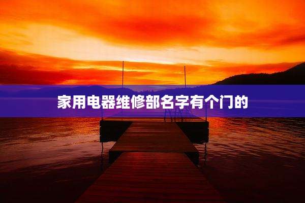 家用电器维修部名字有个门的