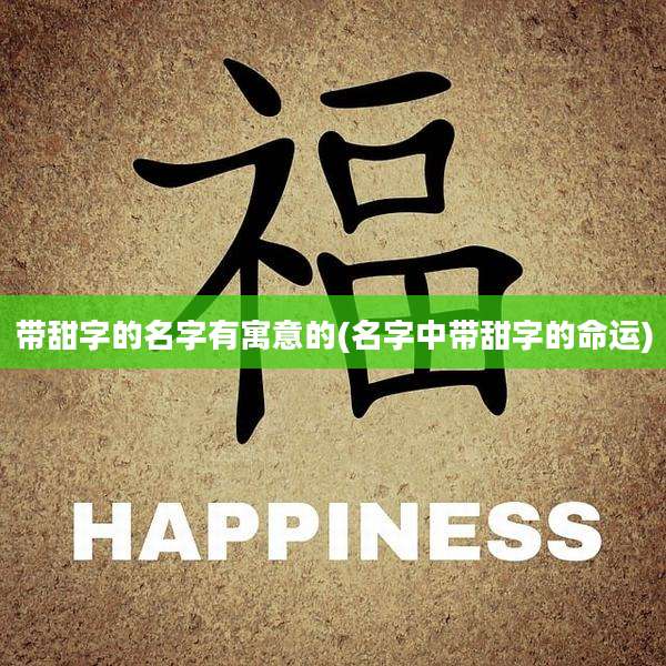 带甜字的名字有寓意的(名字中带甜字的命运)