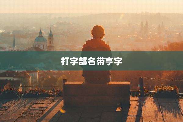 打字部名带亨字