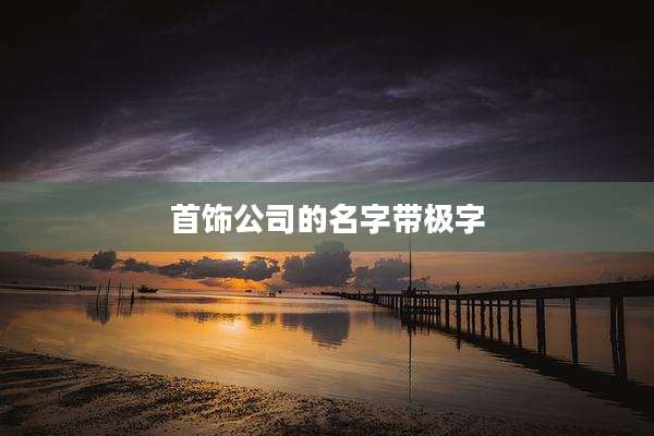 首饰公司的名字带极字