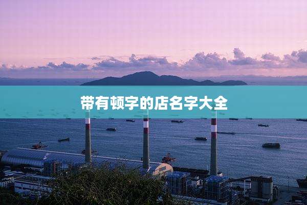 带有顿字的店名字大全