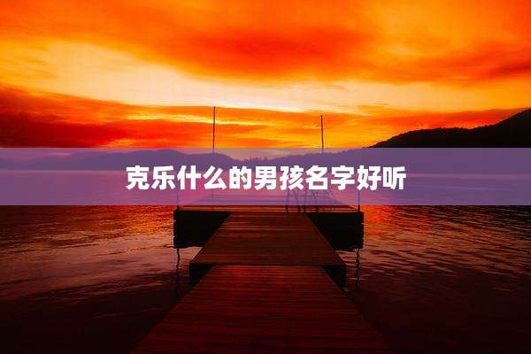 克乐什么的男孩名字好听