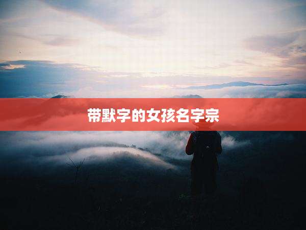 带默字的女孩名字宗