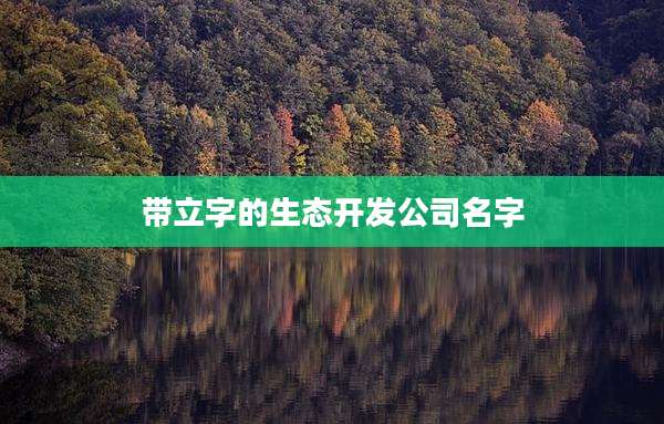 带立字的生态开发公司名字