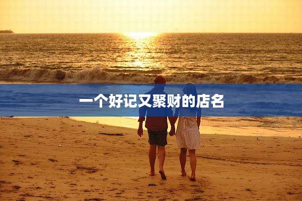 一个好记又聚财的店名