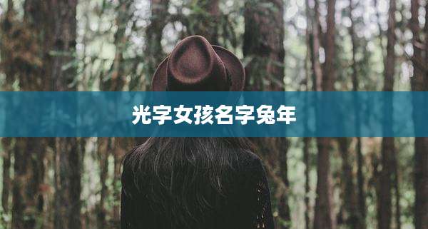 光字女孩名字兔年