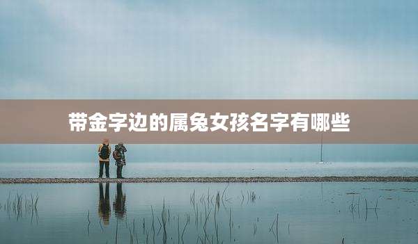 带金字边的属兔女孩名字有哪些