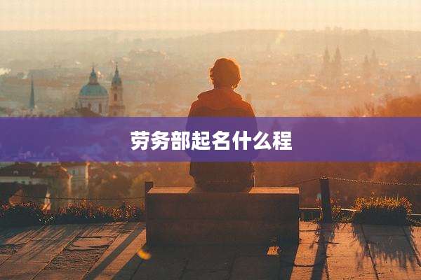 劳务部起名什么程
