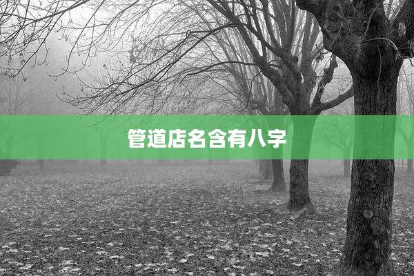 管道店名含有八字