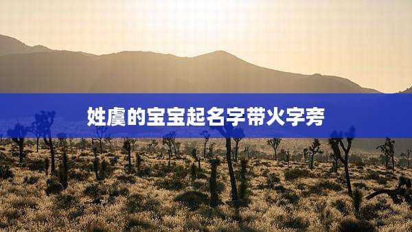 姓虞的宝宝起名字带火字旁