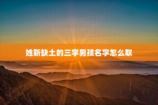 姓靳缺土的三字男孩名字怎么取