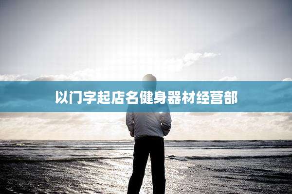 以门字起店名健身器材经营部