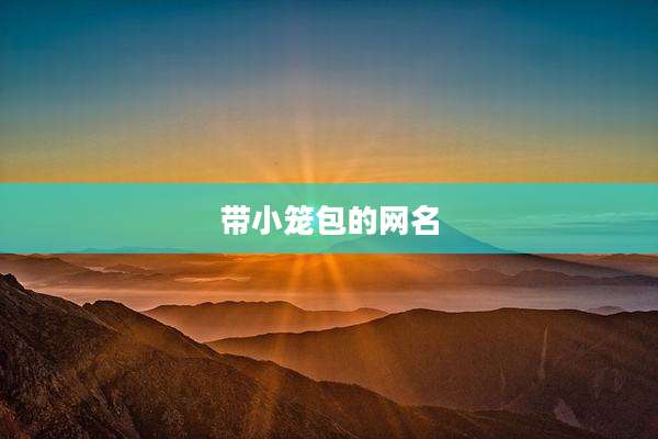 带小笼包的网名