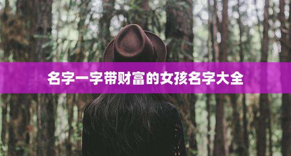 名字一字带财富的女孩名字大全