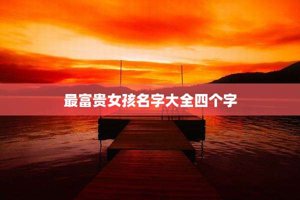 最富贵女孩名字大全四个字