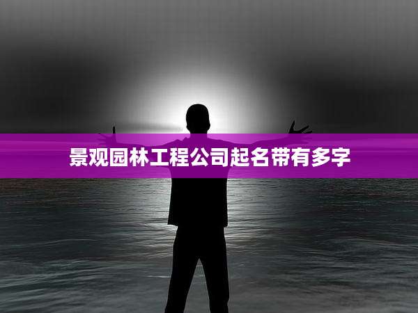 景观园林工程公司起名带有多字