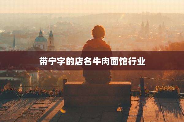 带宁字的店名牛肉面馆行业