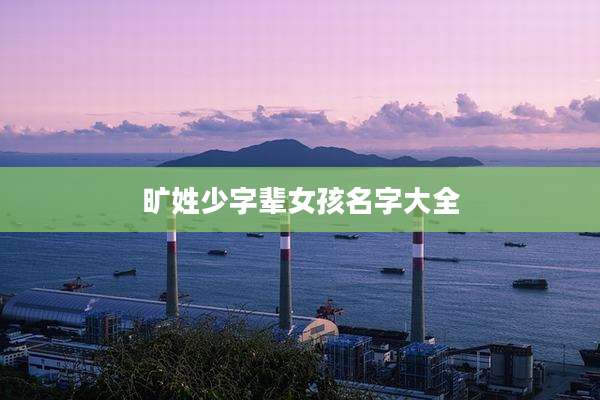 旷姓少字辈女孩名字大全