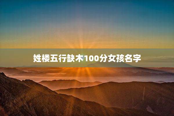 姓楼五行缺木100分女孩名字
