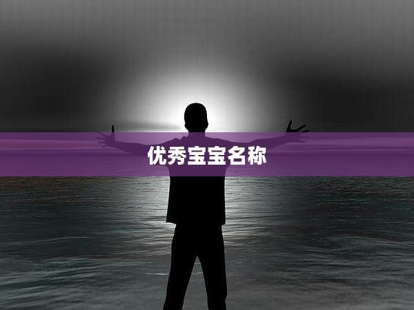 优秀宝宝名称