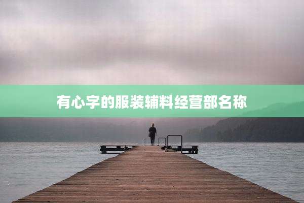 有心字的服装辅料经营部名称