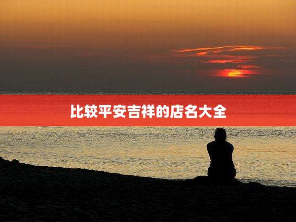 比较平安吉祥的店名大全