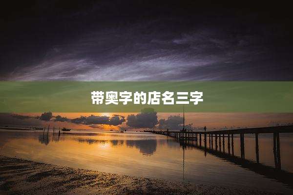 带奥字的店名三字