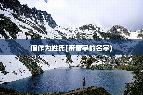 僧作为姓氏(带僧字的名字)