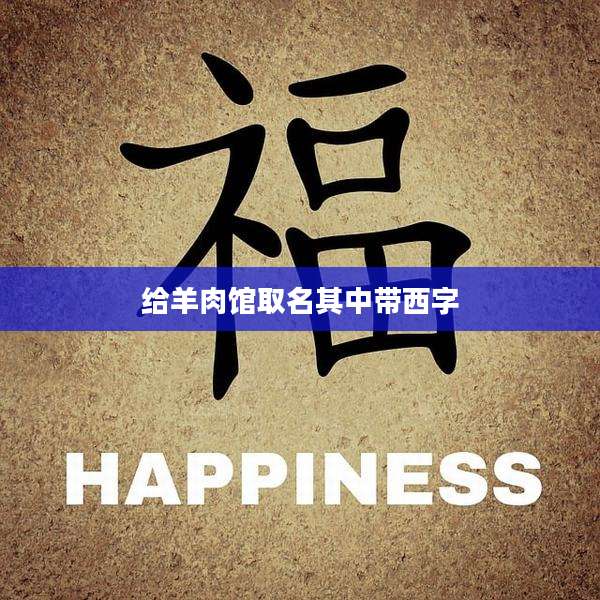 给羊肉馆取名其中带西字