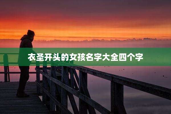 衣圣开头的女孩名字大全四个字