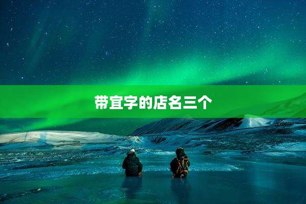 带宜字的店名三个