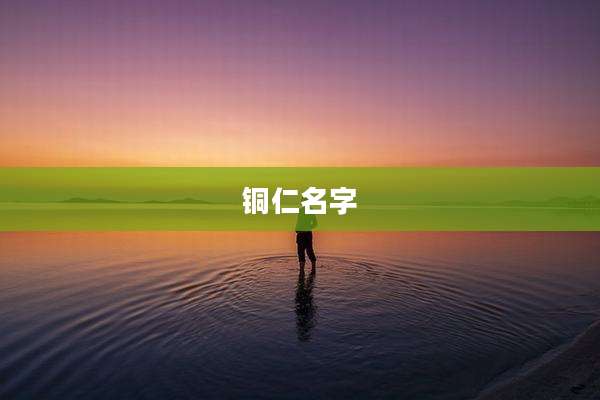 铜仁名字