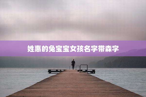姓惠的兔宝宝女孩名字带森字