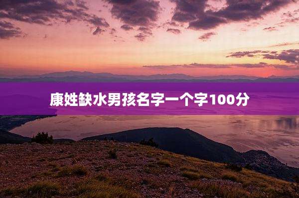 康姓缺水男孩名字一个字100分