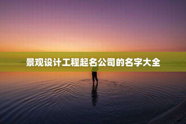 景观设计工程起名公司的名字大全